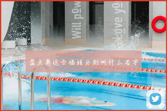 盘点奥运会福娃分别叫什么名字