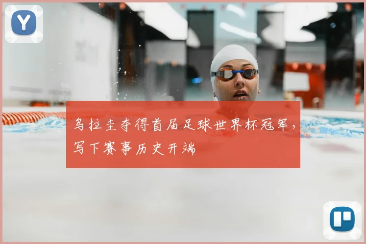 乌拉圭夺得首届足球世界杯冠军，写下赛事历史开端