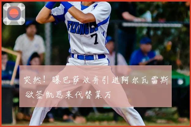 突然!曝巴萨放弃引进阿尔瓦雷斯 欲签凯恩来代替莱万