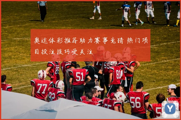 奥运体彩推荐助力赛事竞猜 热门项目投注技巧受关注