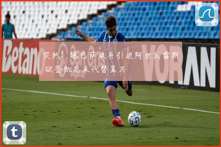 突然!曝巴萨放弃引进阿尔瓦雷斯 欲签凯恩来代替莱万