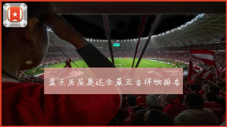 盘点历届奥运会最丑吉祥物排名