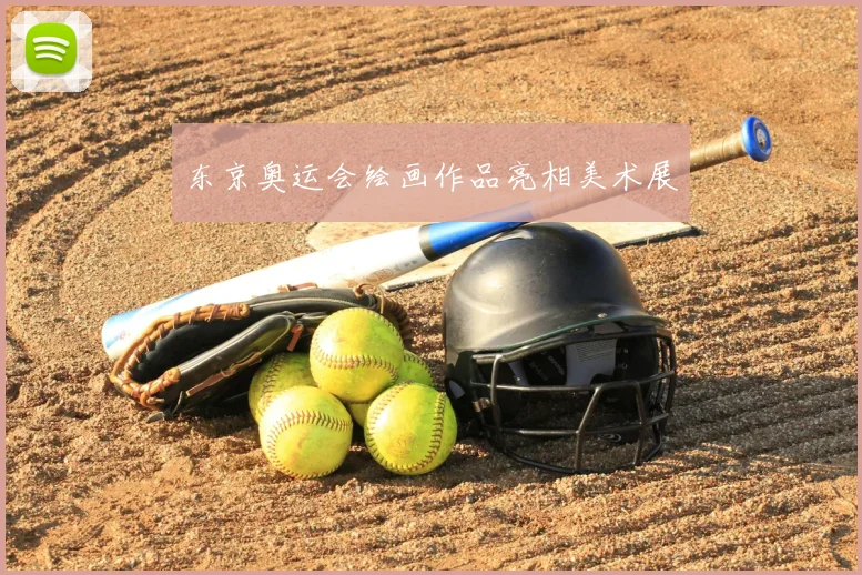 东京奥运会绘画作品亮相美术展