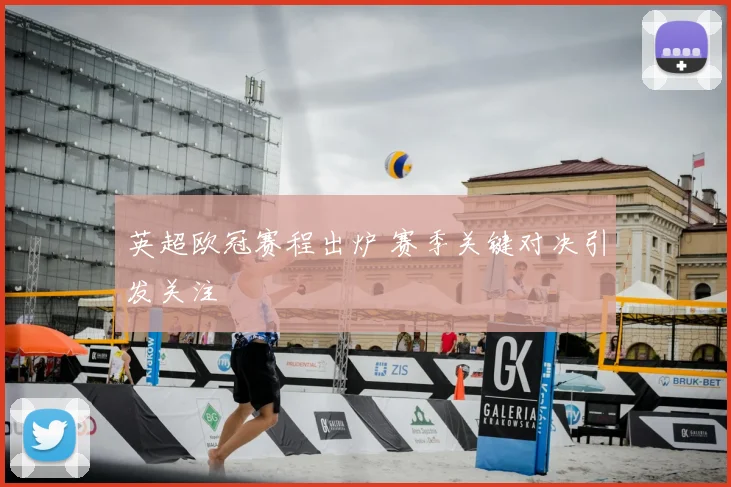 英超欧冠赛程出炉 赛季关键对决引发关注