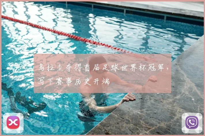 乌拉圭夺得首届足球世界杯冠军,写下赛事历史开端