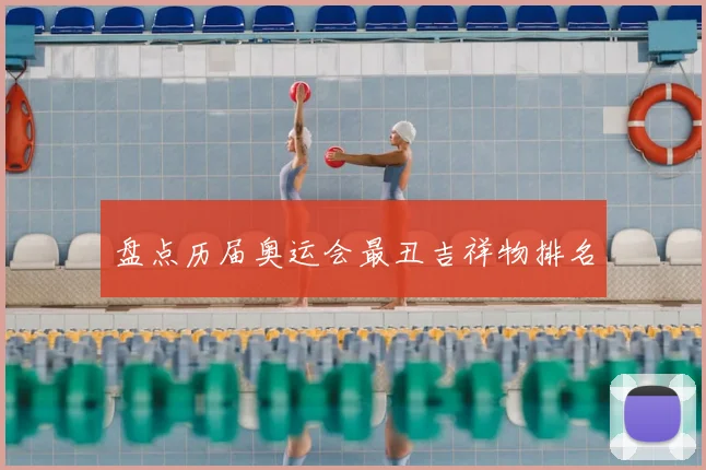盘点历届奥运会最丑吉祥物排名