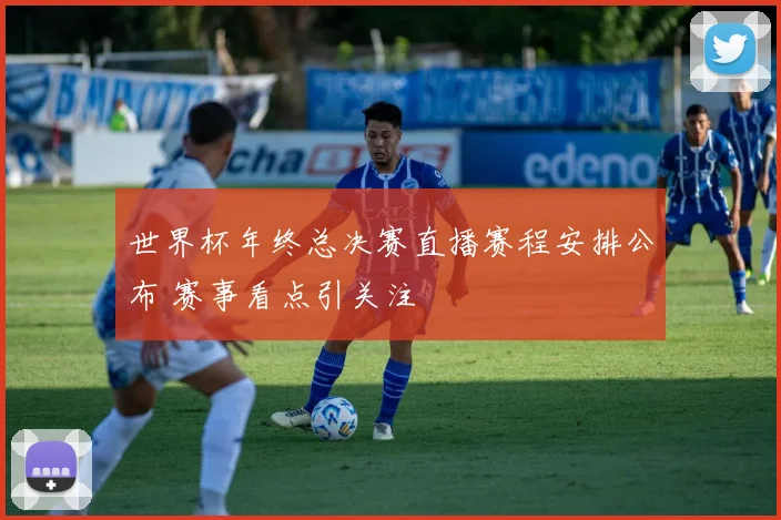 世界杯年终总决赛直播赛程安排公布 赛事看点引关注