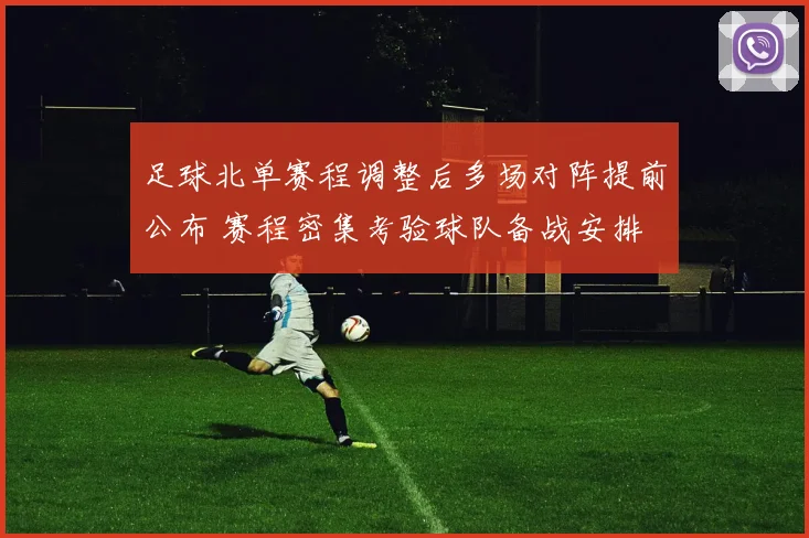 足球北单赛程调整后多场对阵提前公布 赛程密集考验球队备战安排
