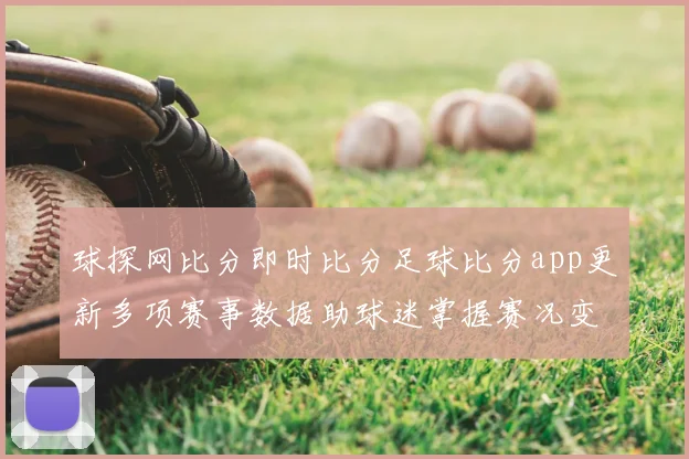 球探网比分即时比分足球比分app更新多项赛事数据助球迷掌握赛况变化