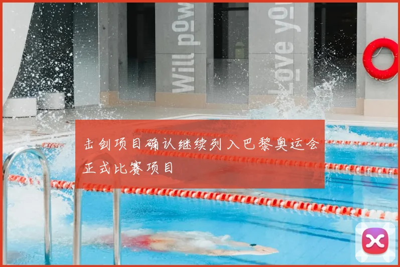击剑项目确认继续列入巴黎奥运会正式比赛项目