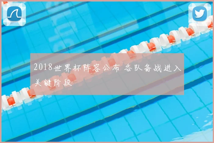2018世界杯阵容公布 各队备战进入关键阶段