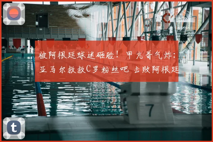 被阿根廷球迷砸脸！甲亢哥气炸：亚马尔救救C罗粉丝吧 击败阿根廷