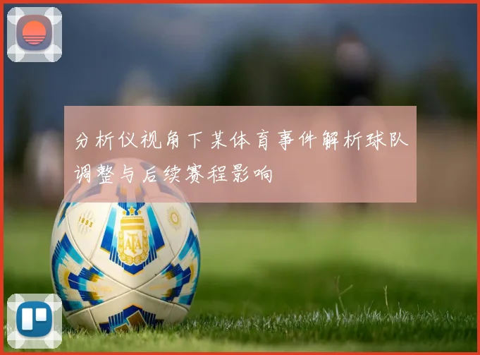 分析仪视角下某体育事件解析球队调整与后续赛程影响