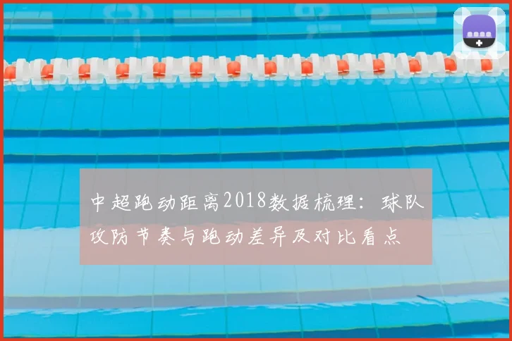 中超跑动距离2018数据梳理：球队攻防节奏与跑动差异及对比看点