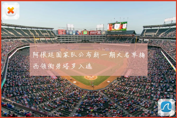 阿根廷国家队公布新一期大名单梅西领衔劳塔罗入选