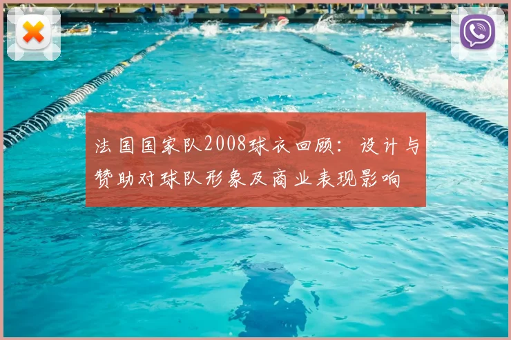 法国国家队2008球衣回顾：设计与赞助对球队形象及商业表现影响
