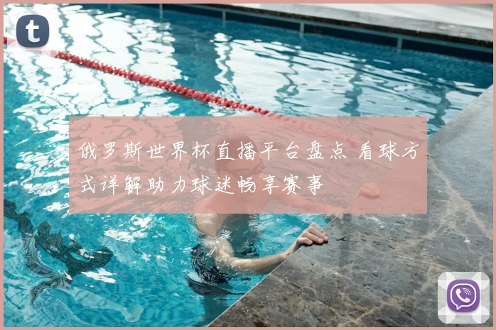 俄罗斯世界杯直播平台盘点 看球方式详解助力球迷畅享赛事