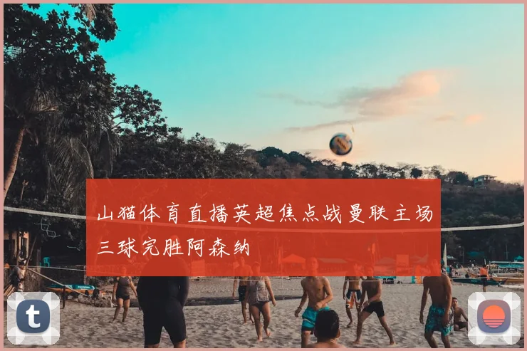 山猫体育直播英超焦点战曼联主场三球完胜阿森纳