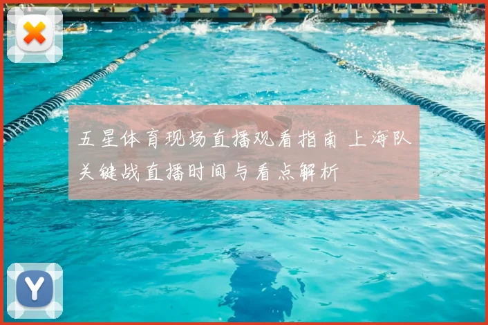 五星体育现场直播观看指南 上海队关键战直播时间与看点解析