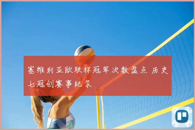 塞维利亚欧联杯冠军次数盘点 历史七冠创赛事纪录