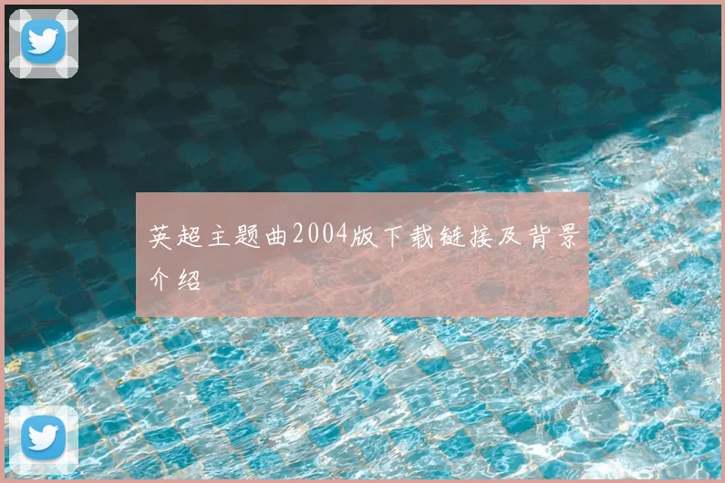英超主题曲2004版下载链接及背景介绍