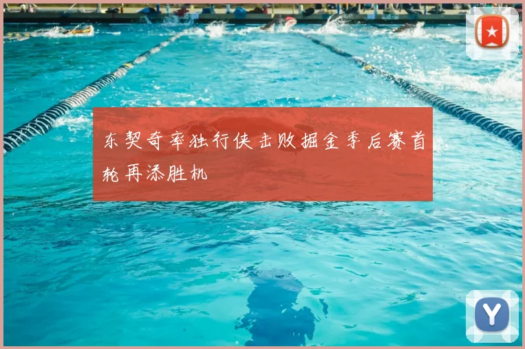 东契奇率独行侠击败掘金季后赛首轮再添胜机