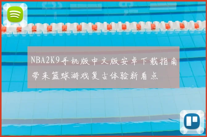 NBA2K9手机版中文版安卓下载指南带来篮球游戏复古体验新看点