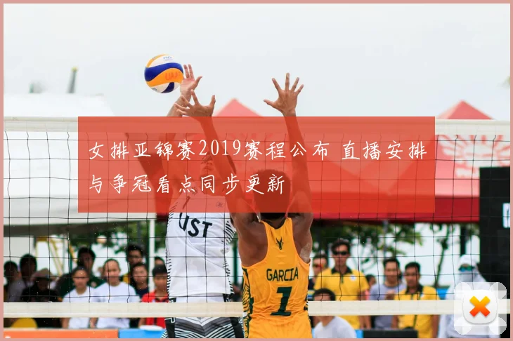 女排亚锦赛2019赛程公布 直播安排与争冠看点同步更新