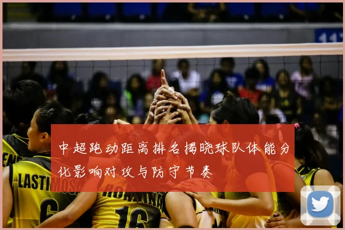 中超跑动距离排名揭晓球队体能分化影响对攻与防守节奏