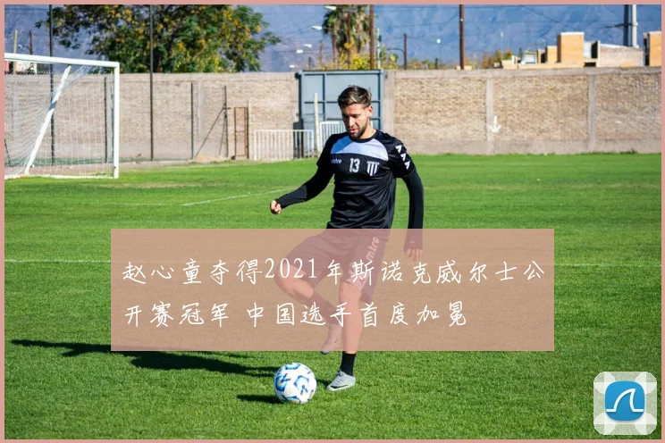 赵心童夺得2021年斯诺克威尔士公开赛冠军 中国选手首度加冕