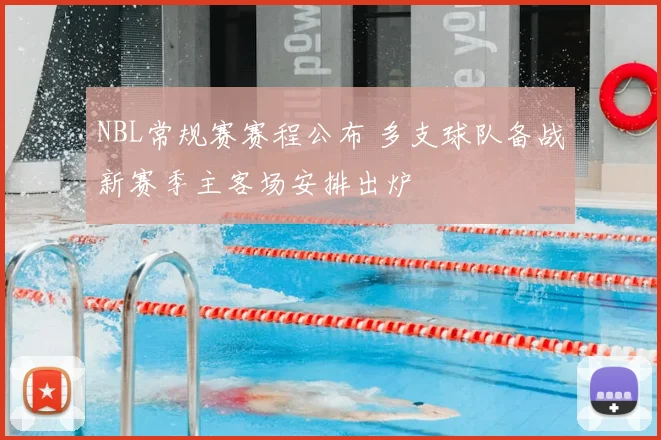 NBL常规赛赛程公布 多支球队备战新赛季主客场安排出炉