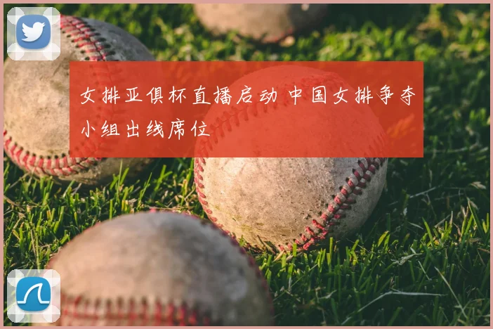 女排亚俱杯直播启动 中国女排争夺小组出线席位