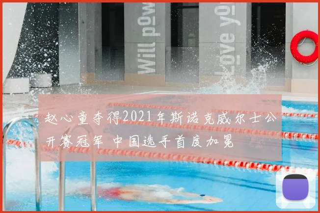 赵心童夺得2021年斯诺克威尔士公开赛冠军 中国选手首度加冕