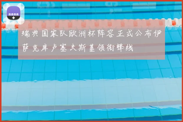 瑞典国家队欧洲杯阵容正式公布伊萨克库卢塞夫斯基领衔锋线