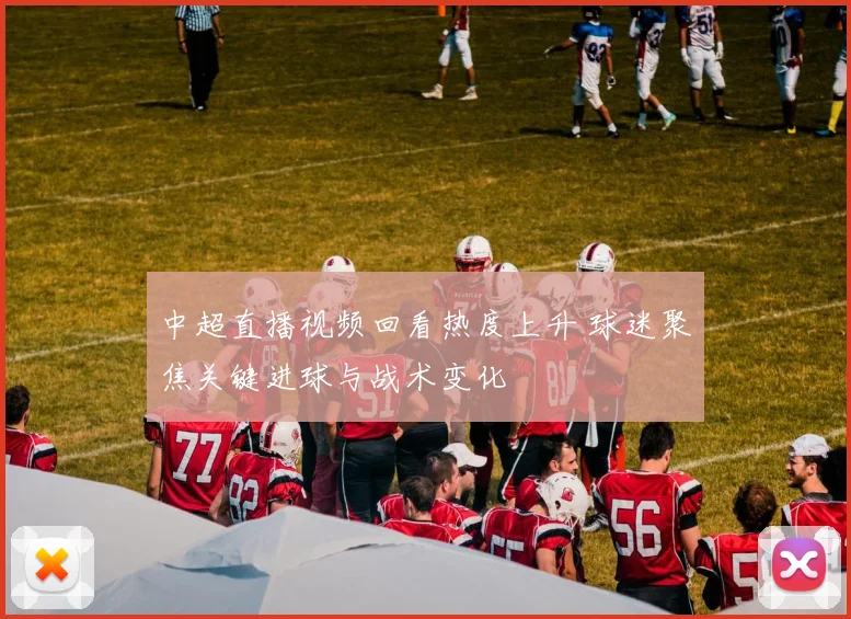 中超直播视频回看热度上升 球迷聚焦关键进球与战术变化