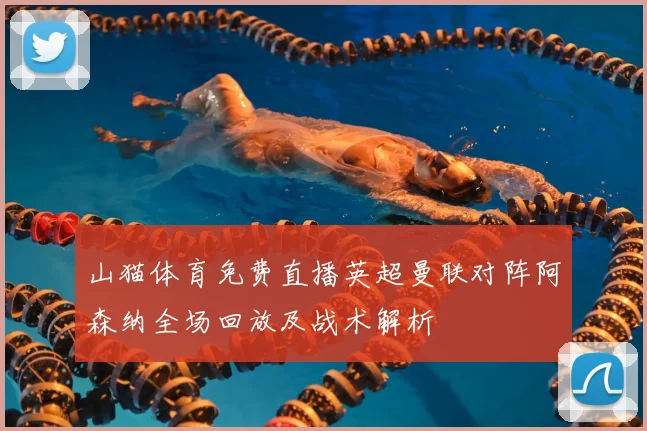 山猫体育免费直播英超曼联对阵阿森纳全场回放及战术解析