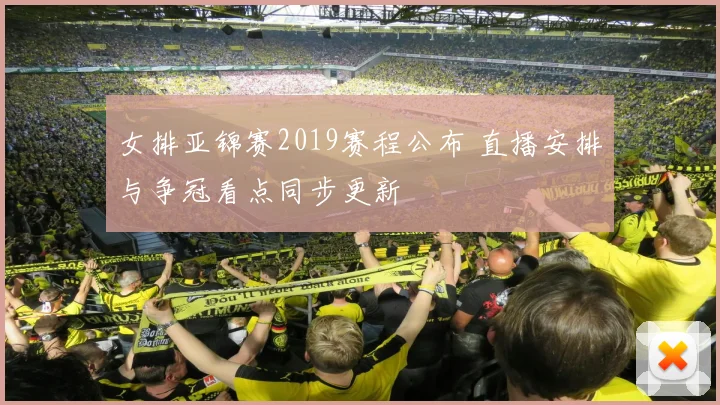 女排亚锦赛2019赛程公布 直播安排与争冠看点同步更新