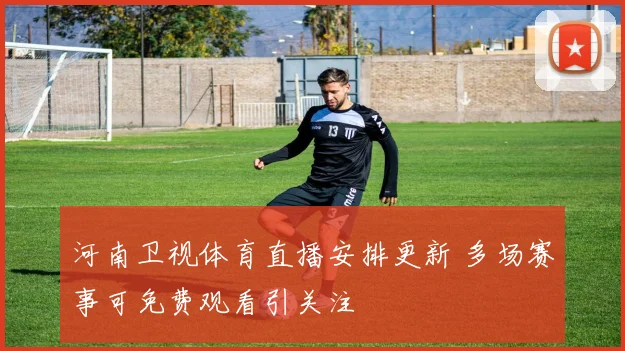 河南卫视体育直播安排更新 多场赛事可免费观看引关注