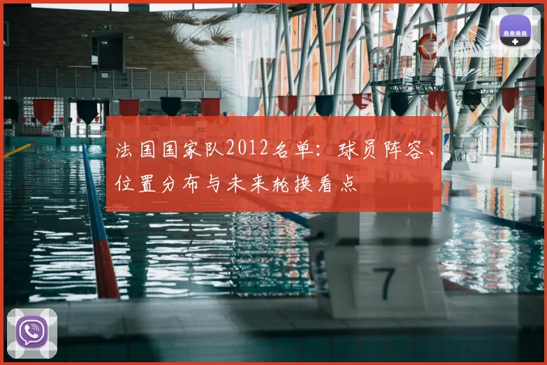 法国国家队2012名单：球员阵容、位置分布与未来轮换看点