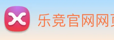 乐竞官网网页版入口 logo